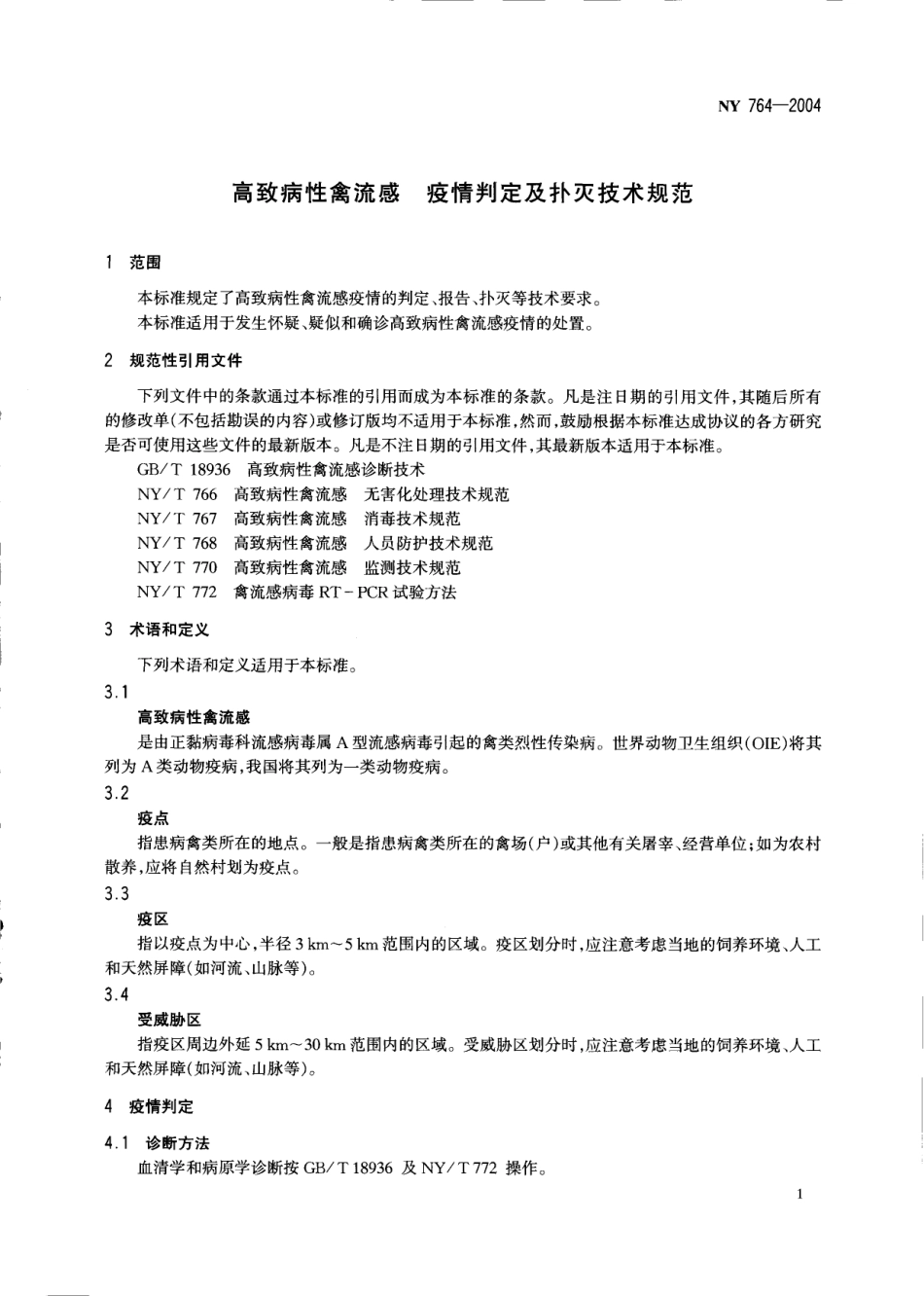 NY 764-2004 高致病性禽流感疫情判定及扑灭技术规范.pdf_第3页