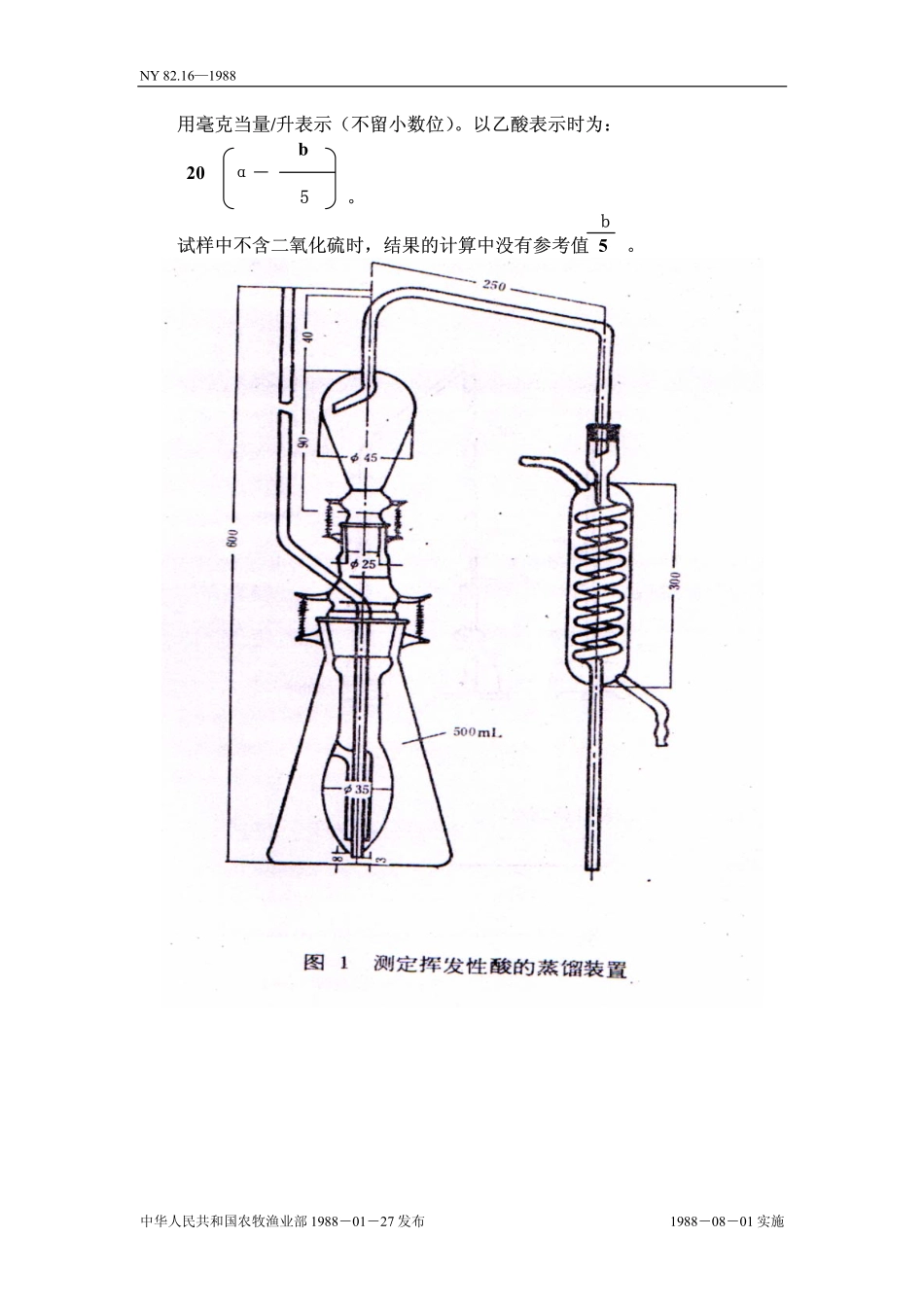 NY 82.16-1988 果汁测定方法 挥发性酸的测定.pdf_第2页