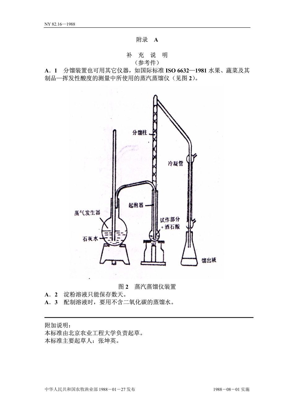 NY 82.16-1988 果汁测定方法 挥发性酸的测定.pdf_第3页