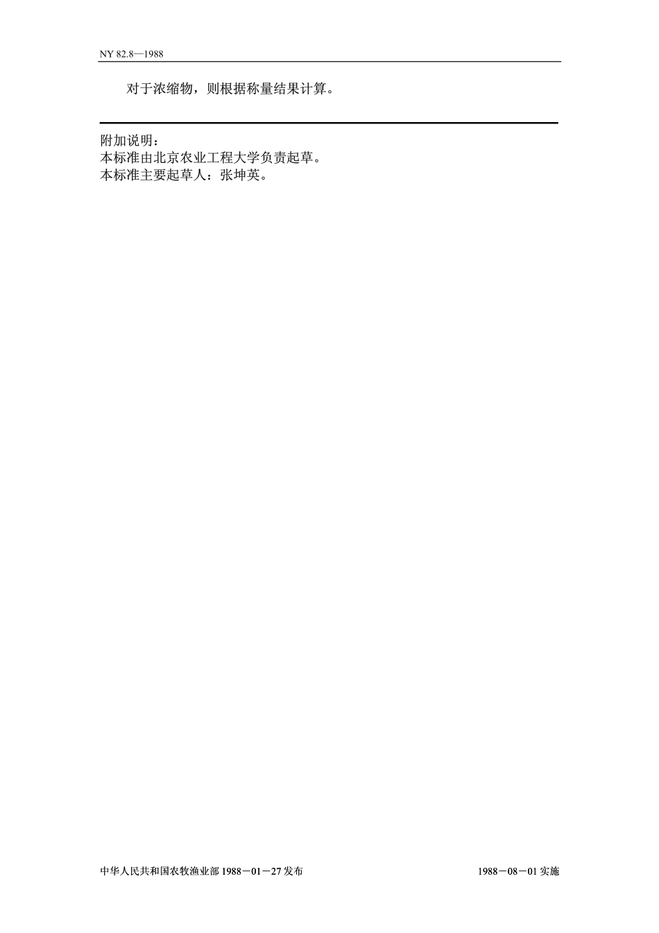 NY 82.8-1988 果汁测定方法 总灰分的测定.pdf_第2页