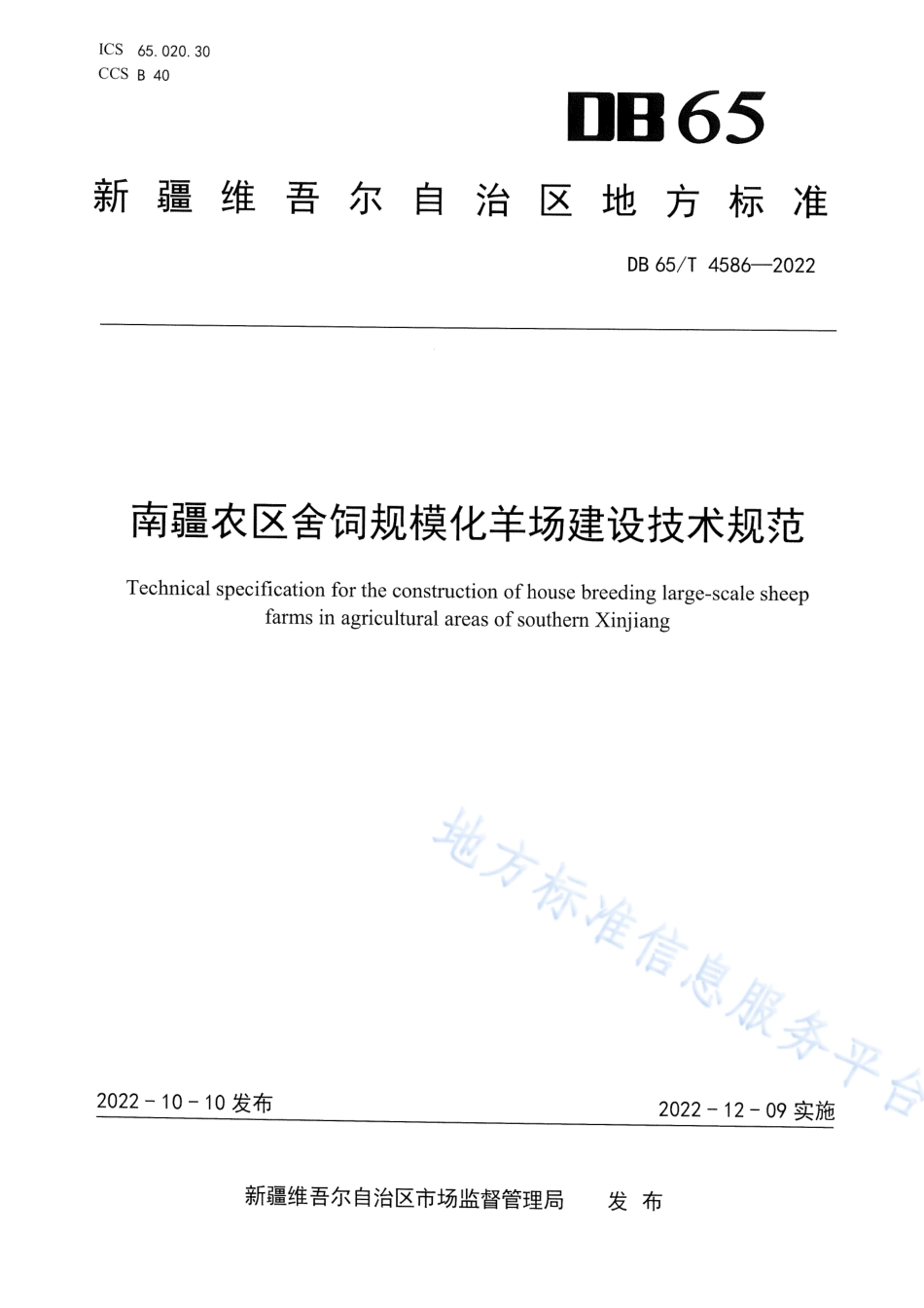 DB65T 4586-2022 南疆农舍饲规模化羊场建设技术规范.pdf_第1页