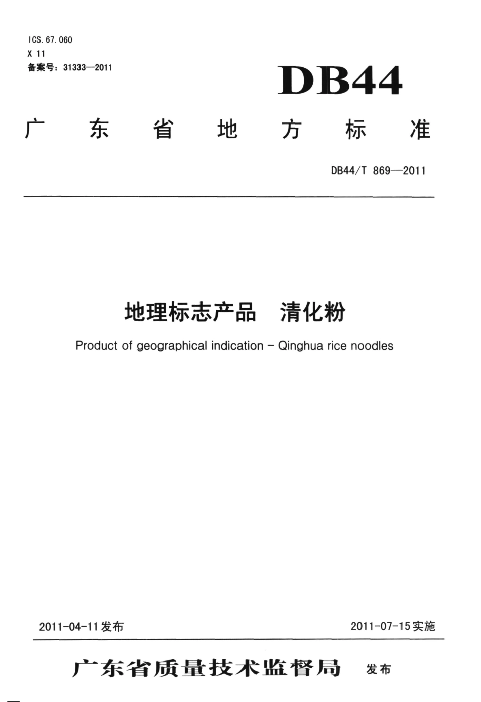 DB44T 869-2011 地理标志产品 清化粉.pdf_第1页
