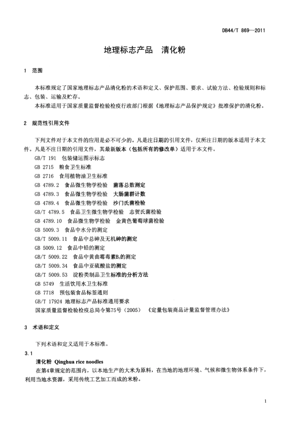 DB44T 869-2011 地理标志产品 清化粉.pdf_第3页