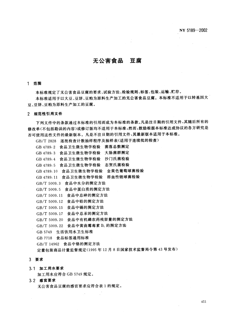NY 5189-2002 无公害食品 豆腐.pdf_第3页
