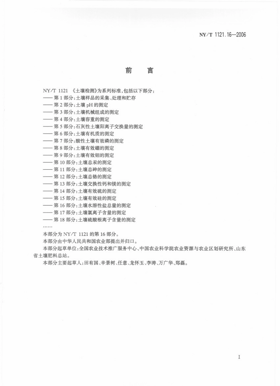 NYT 1121.16-2006 土壤检测 第16部分：土壤水溶性盐总量的测定.pdf_第2页