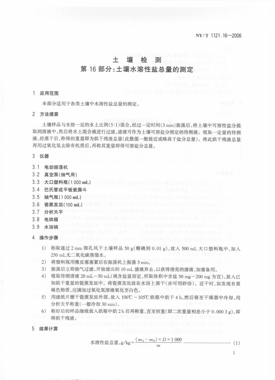 NYT 1121.16-2006 土壤检测 第16部分：土壤水溶性盐总量的测定.pdf_第3页