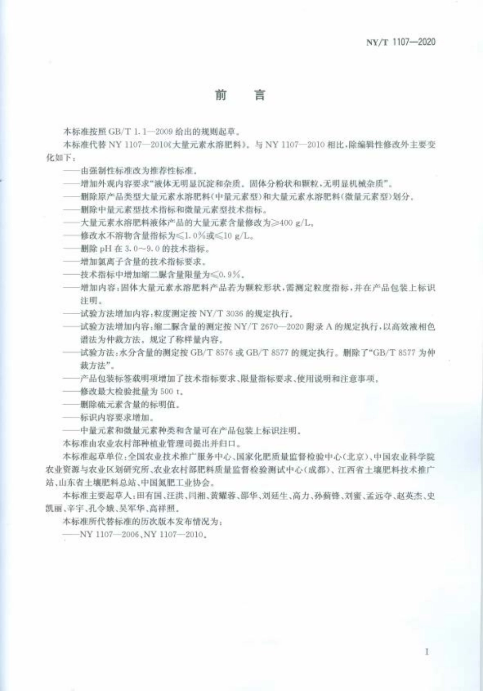 NYT 1107-2020 大量元素水溶肥料.pdf_第2页