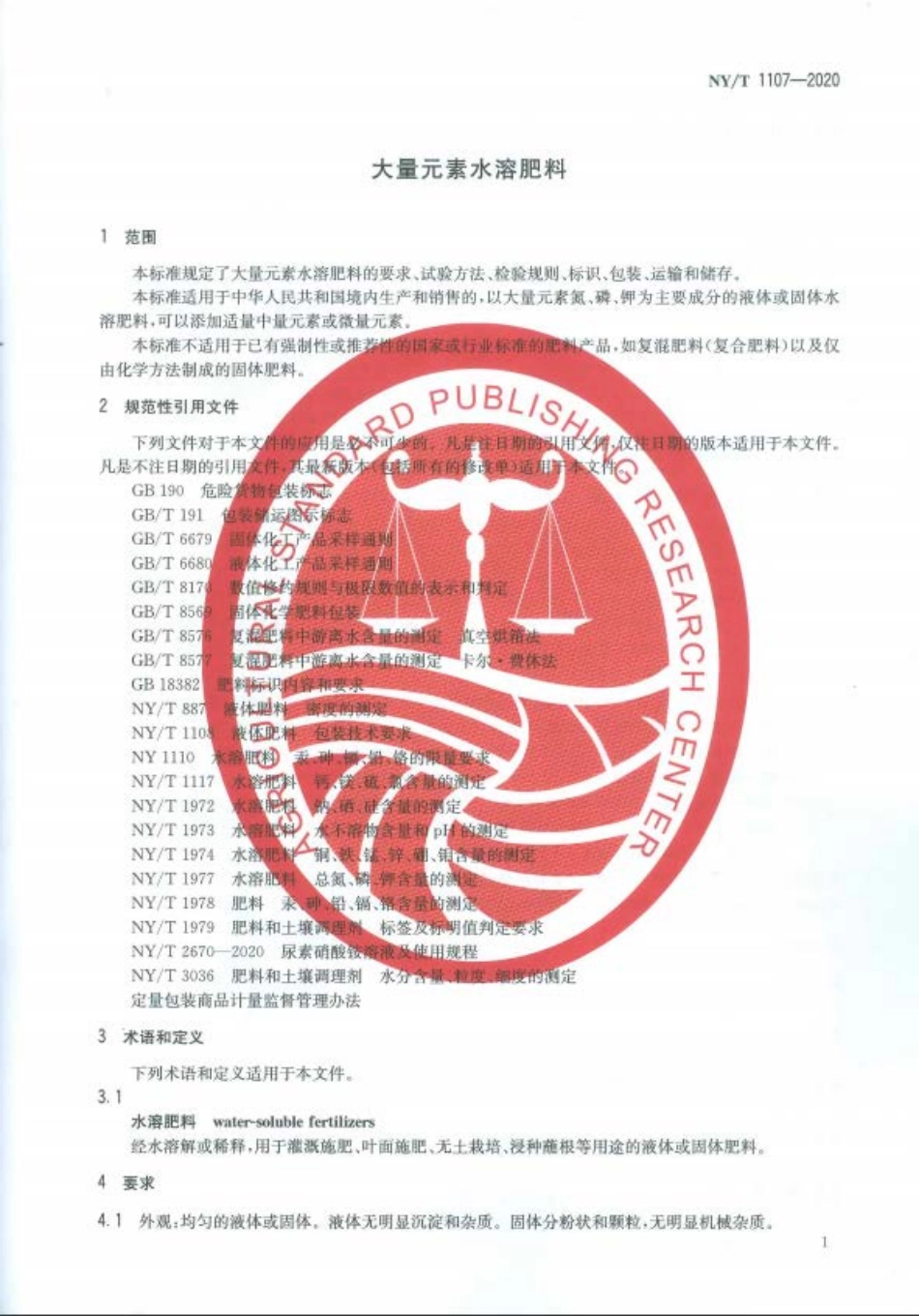 NYT 1107-2020 大量元素水溶肥料.pdf_第3页
