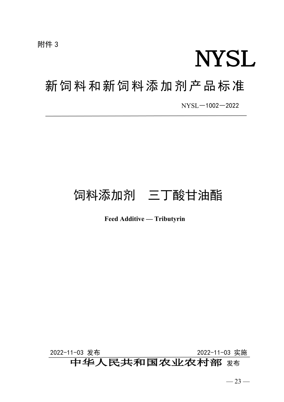 NYSL-1002-2022 饲料添加剂 三丁酸甘油酯.pdf_第1页