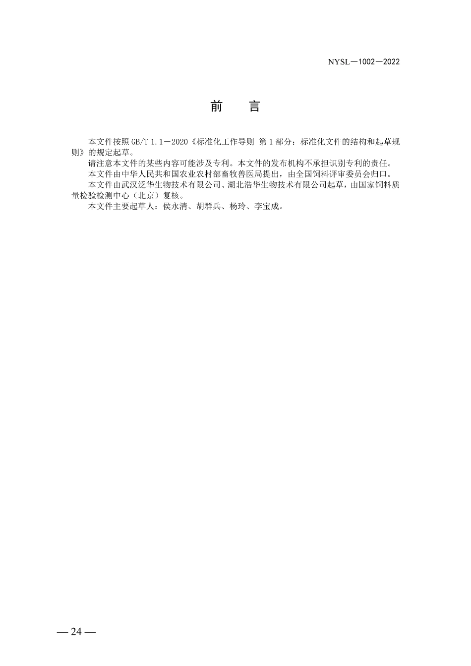 NYSL-1002-2022 饲料添加剂 三丁酸甘油酯.pdf_第2页