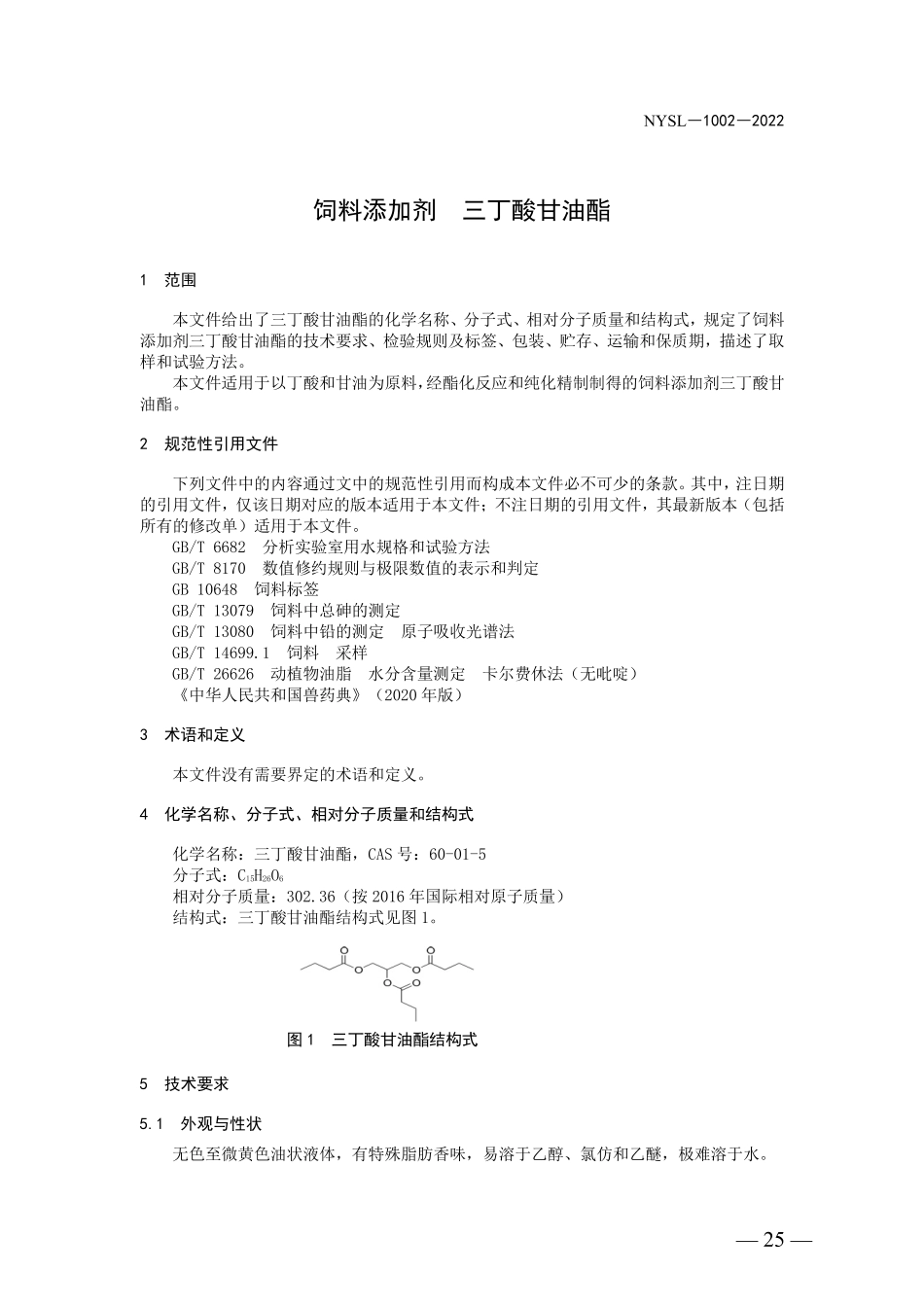 NYSL-1002-2022 饲料添加剂 三丁酸甘油酯.pdf_第3页