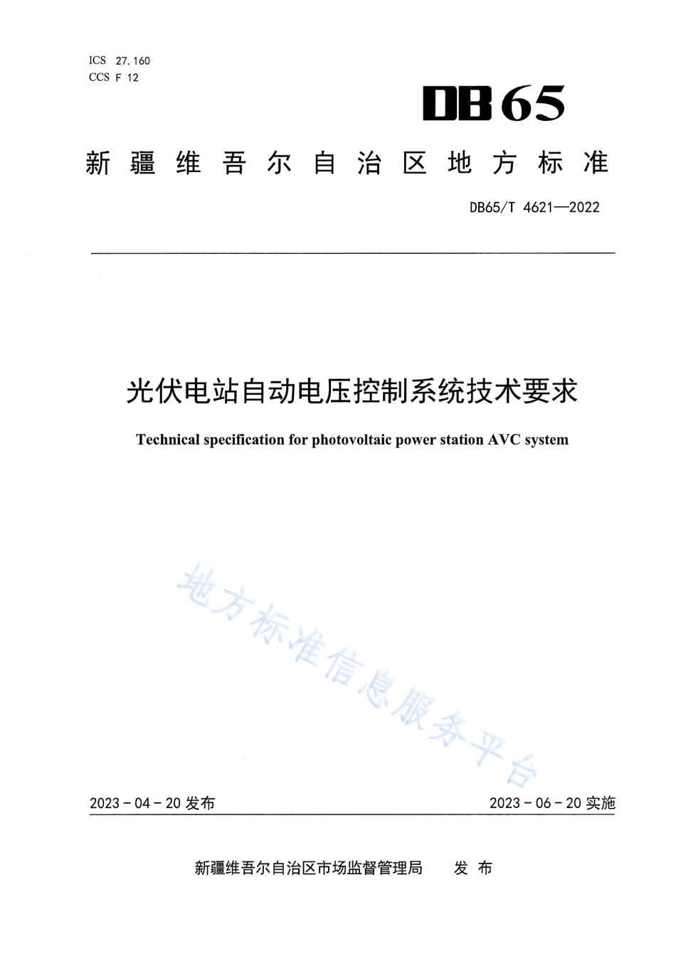 DB65T 4621-2022 光伏电站自动电压控制系统技术要求.pdf_第1页