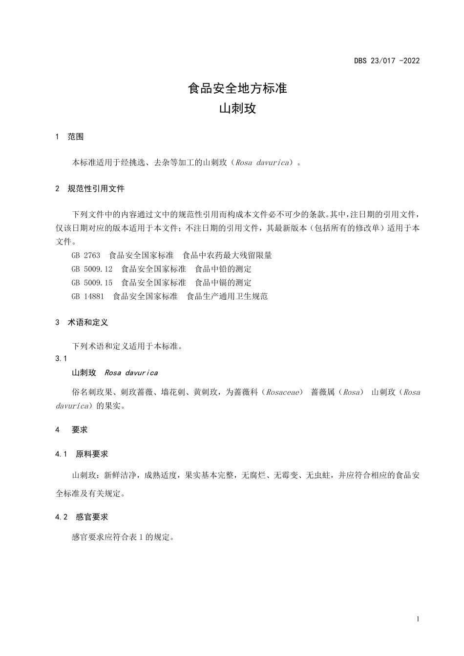 DBS23 017-2022 食品安全地方标准 山刺玫.pdf_第3页