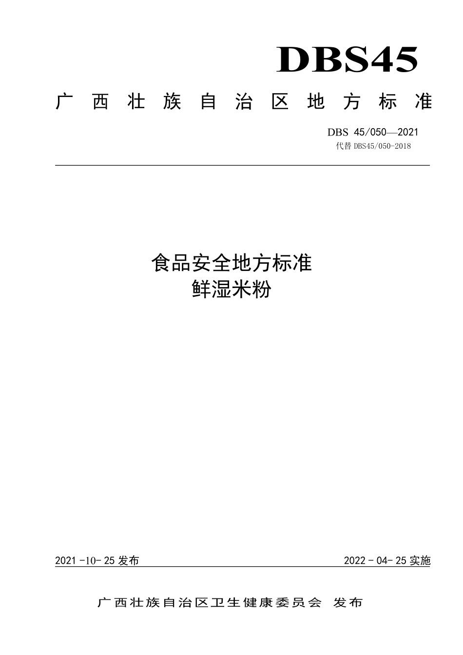 DBS45 050-2021 食品安全地方标准 鲜湿米粉（含第1号修改单）.pdf_第1页