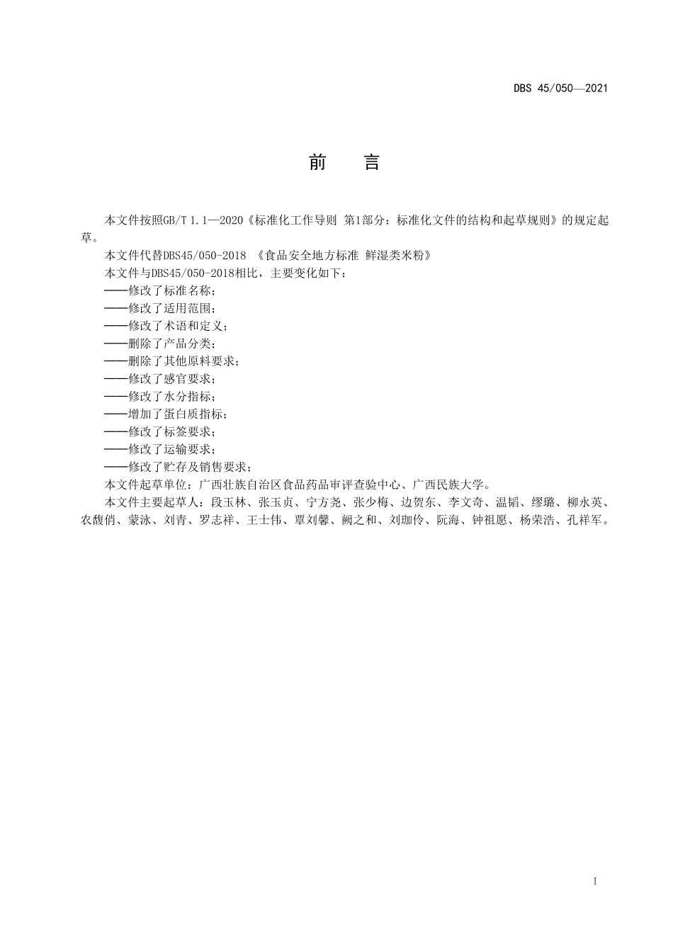 DBS45 050-2021 食品安全地方标准 鲜湿米粉（含第1号修改单）.pdf_第2页
