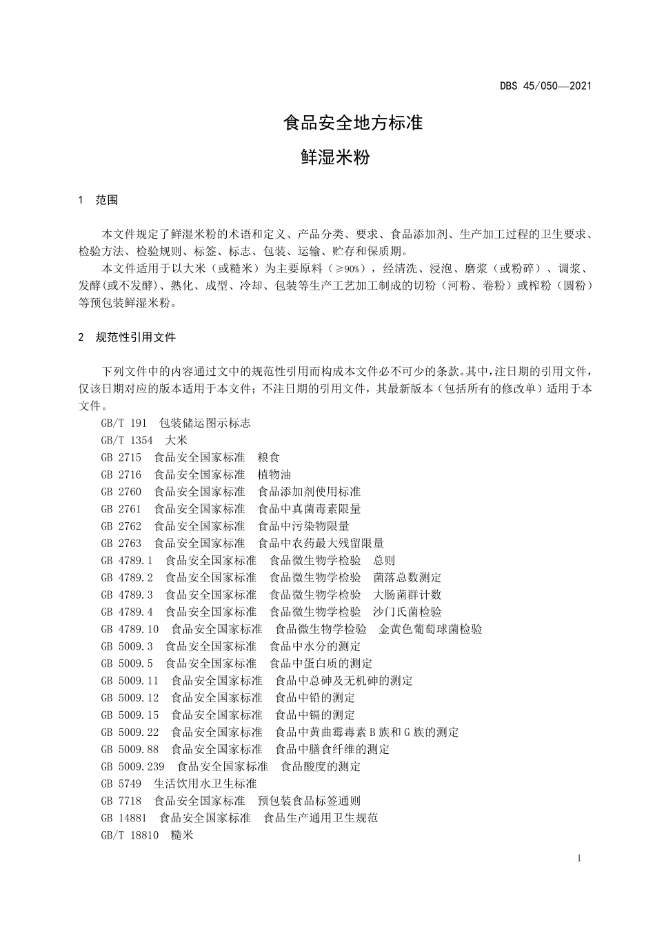 DBS45 050-2021 食品安全地方标准 鲜湿米粉（含第1号修改单）.pdf_第3页