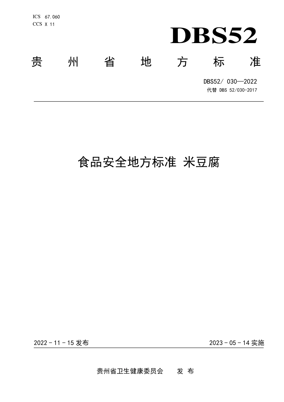 DBS52 030-2022 食品安全地方标准 米豆腐.pdf_第1页