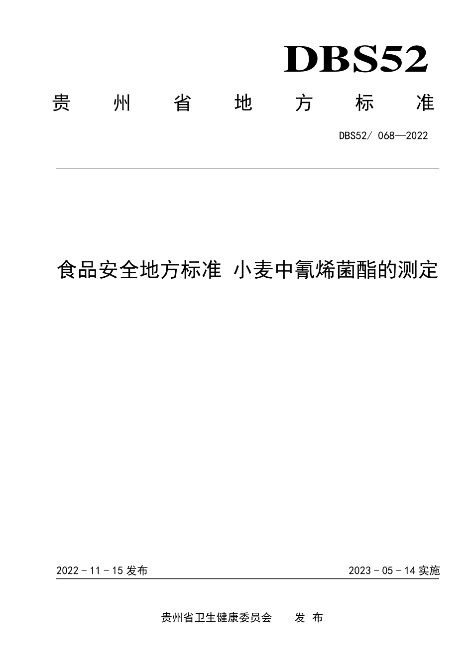 DBS52 068-2022 食品安全地方标准 小麦中氰烯菌酯的测定.pdf_第1页