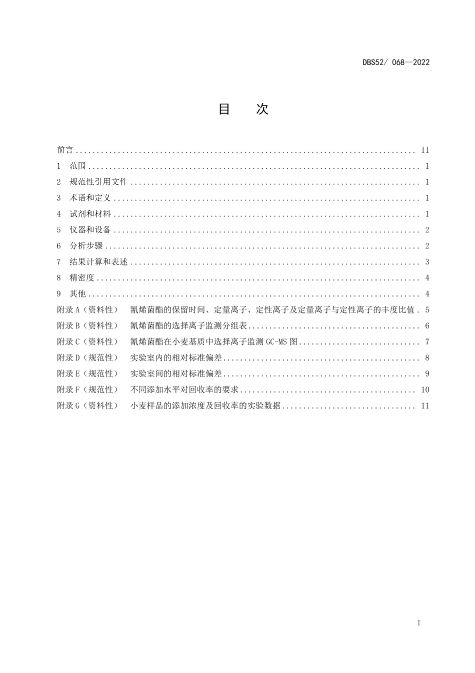 DBS52 068-2022 食品安全地方标准 小麦中氰烯菌酯的测定.pdf_第3页