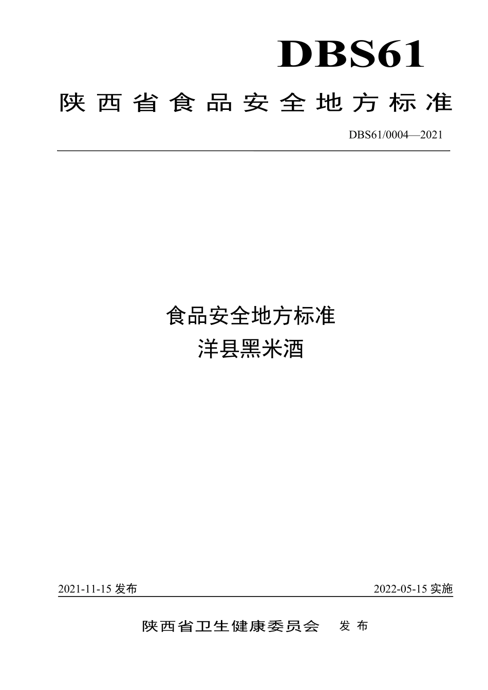 DBS61 0004-2021 食品安全地方标准 洋县黑米酒.pdf_第1页