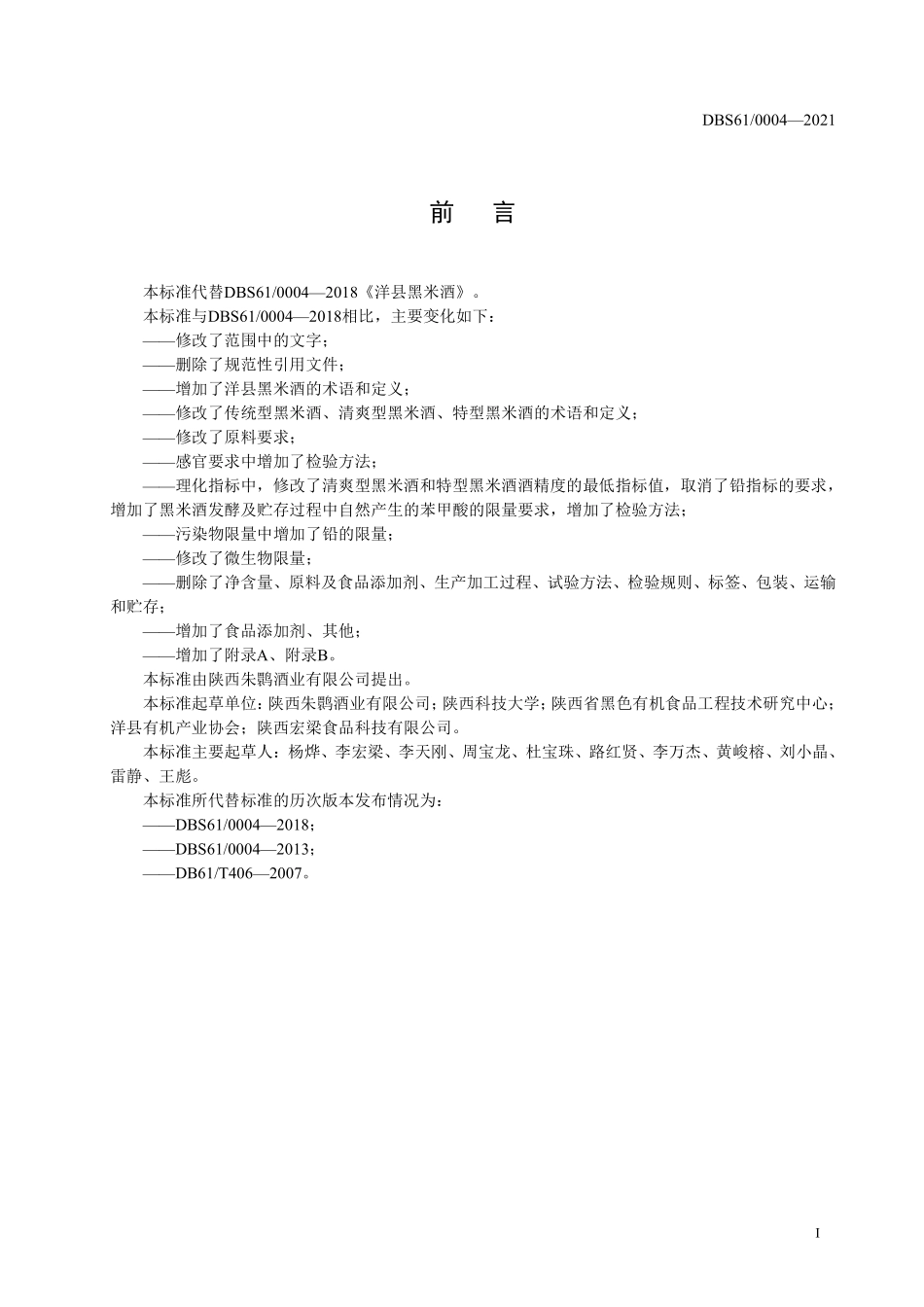 DBS61 0004-2021 食品安全地方标准 洋县黑米酒.pdf_第2页