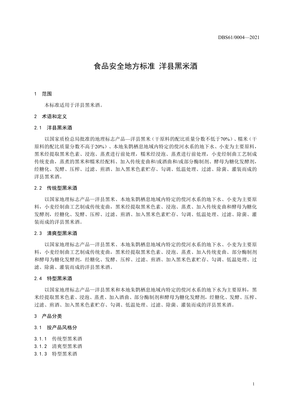DBS61 0004-2021 食品安全地方标准 洋县黑米酒.pdf_第3页