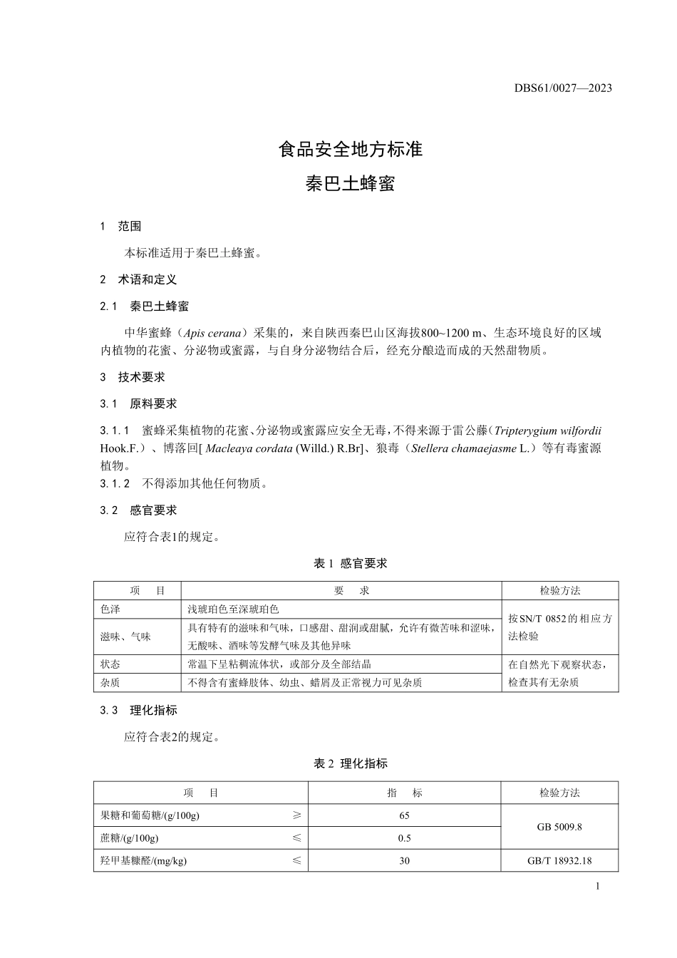 DBS61 0027-2023 食品安全地方标准 秦巴土蜂蜜.pdf_第3页