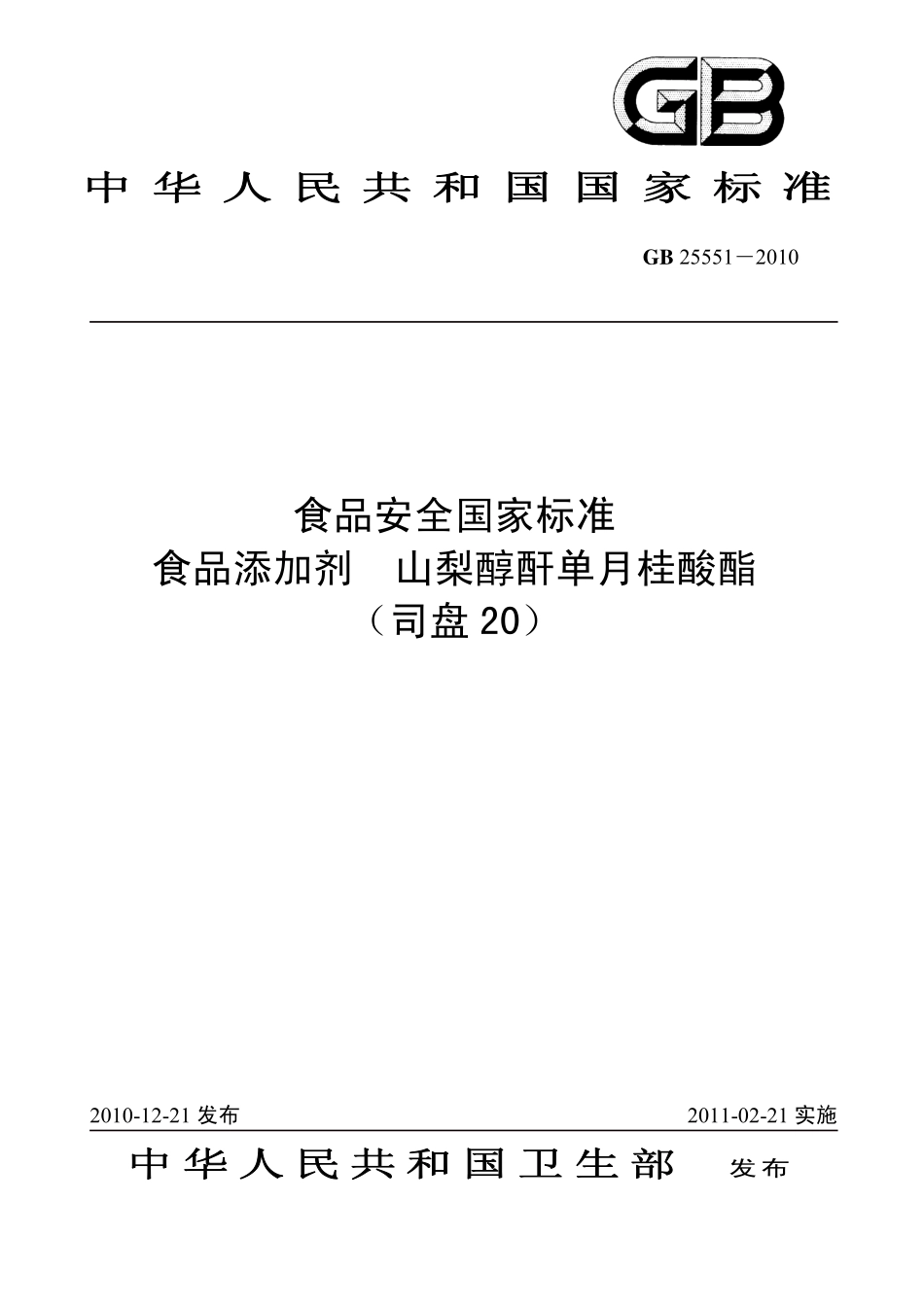 GB 25551-2010 食品安全国家标准 食品添加剂 山梨醇酐单月桂酸酯(司盘20).pdf_第1页