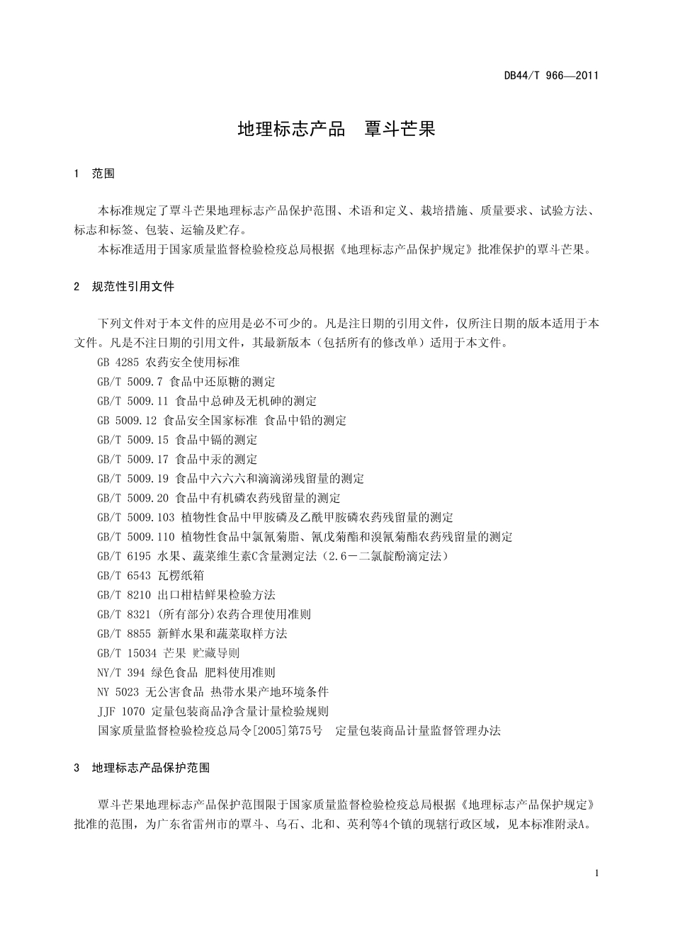 DB44T 966-2011 地理标志产品 覃斗芒果.pdf_第3页