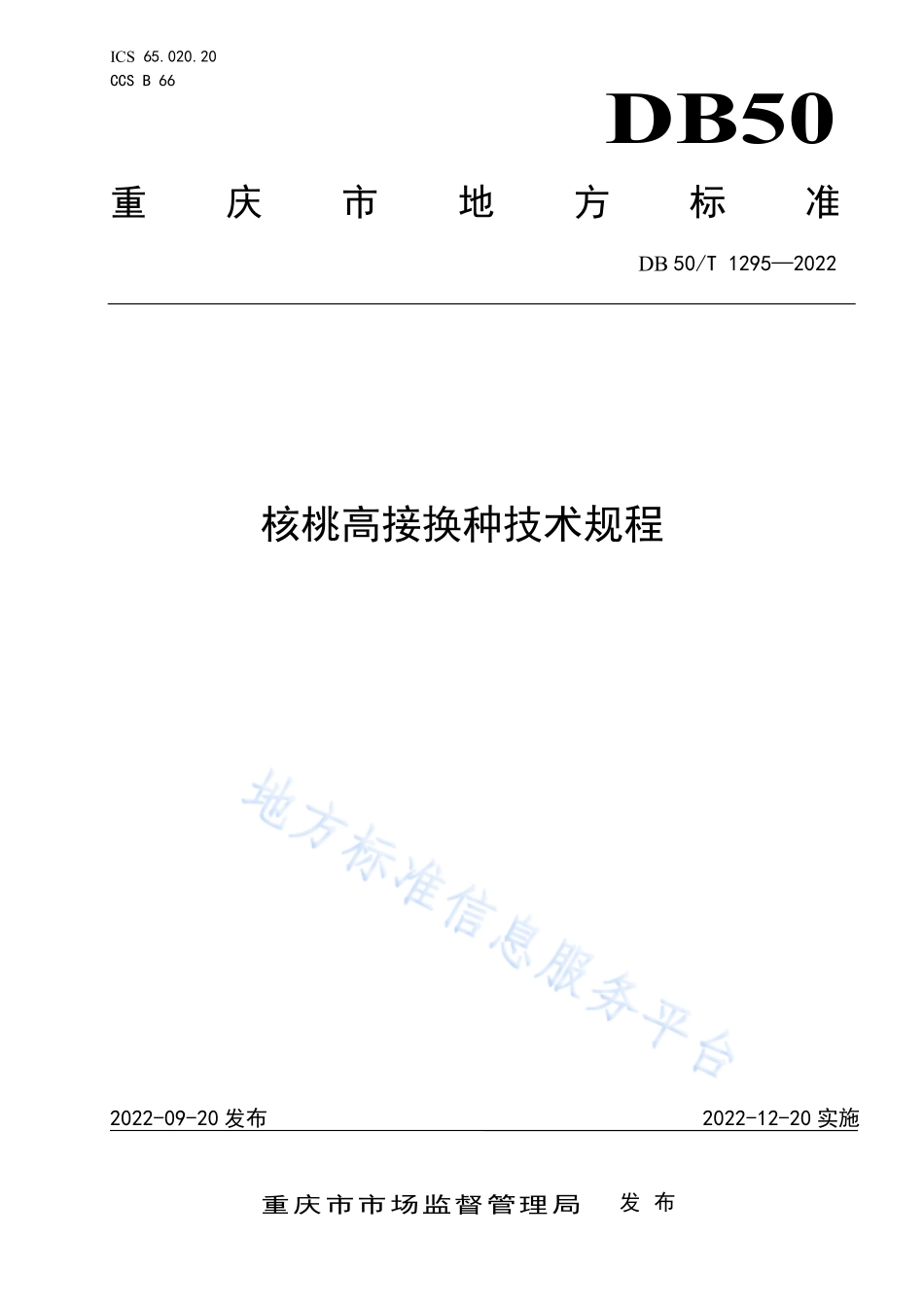 DB50T 1295-2022 核桃高接换种技术规程.pdf_第1页