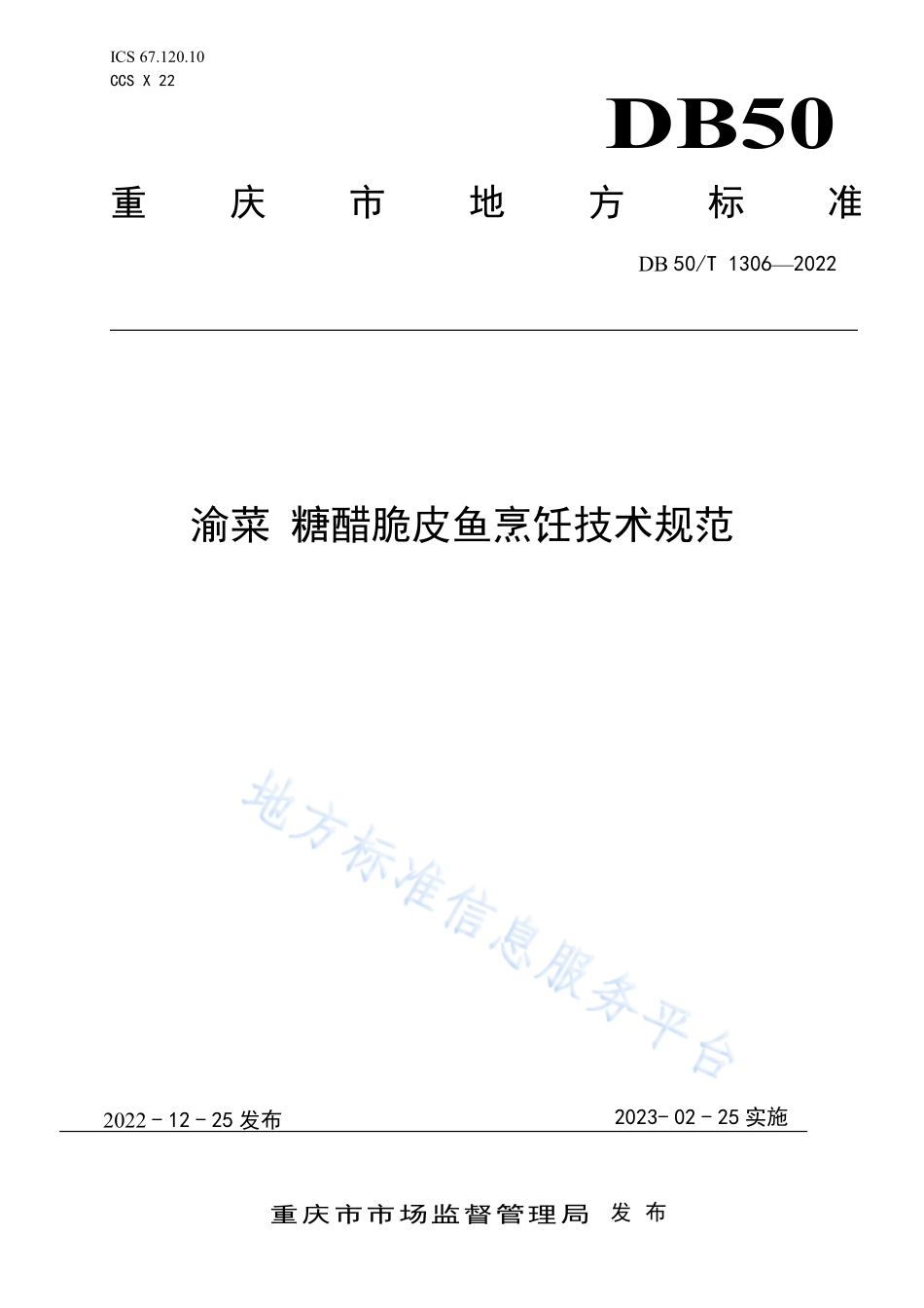 DB50T 1306-2022 渝菜 糖醋脆皮鱼烹饪技术规范.pdf_第1页