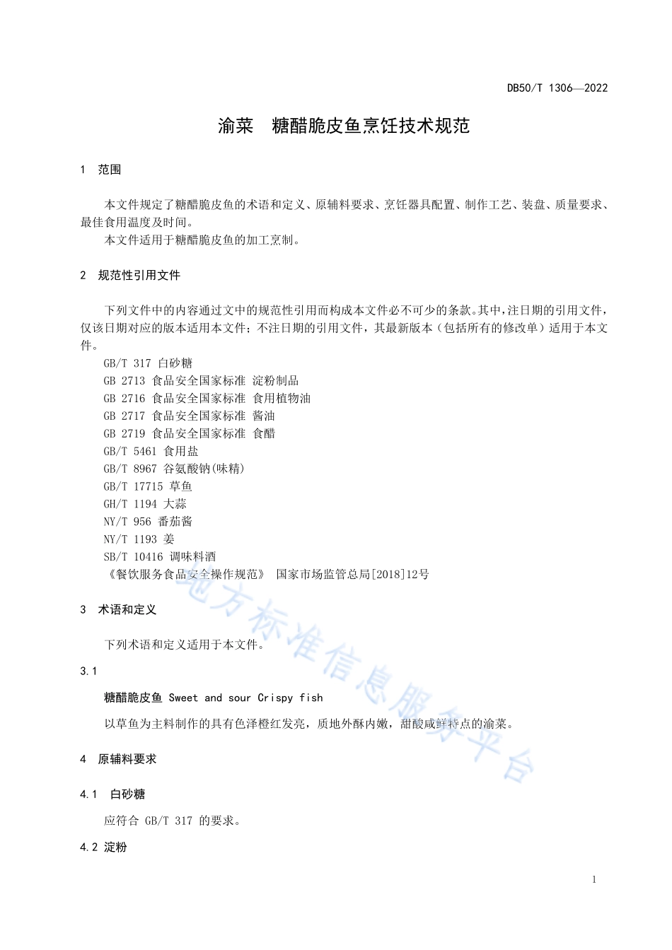 DB50T 1306-2022 渝菜 糖醋脆皮鱼烹饪技术规范.pdf_第3页