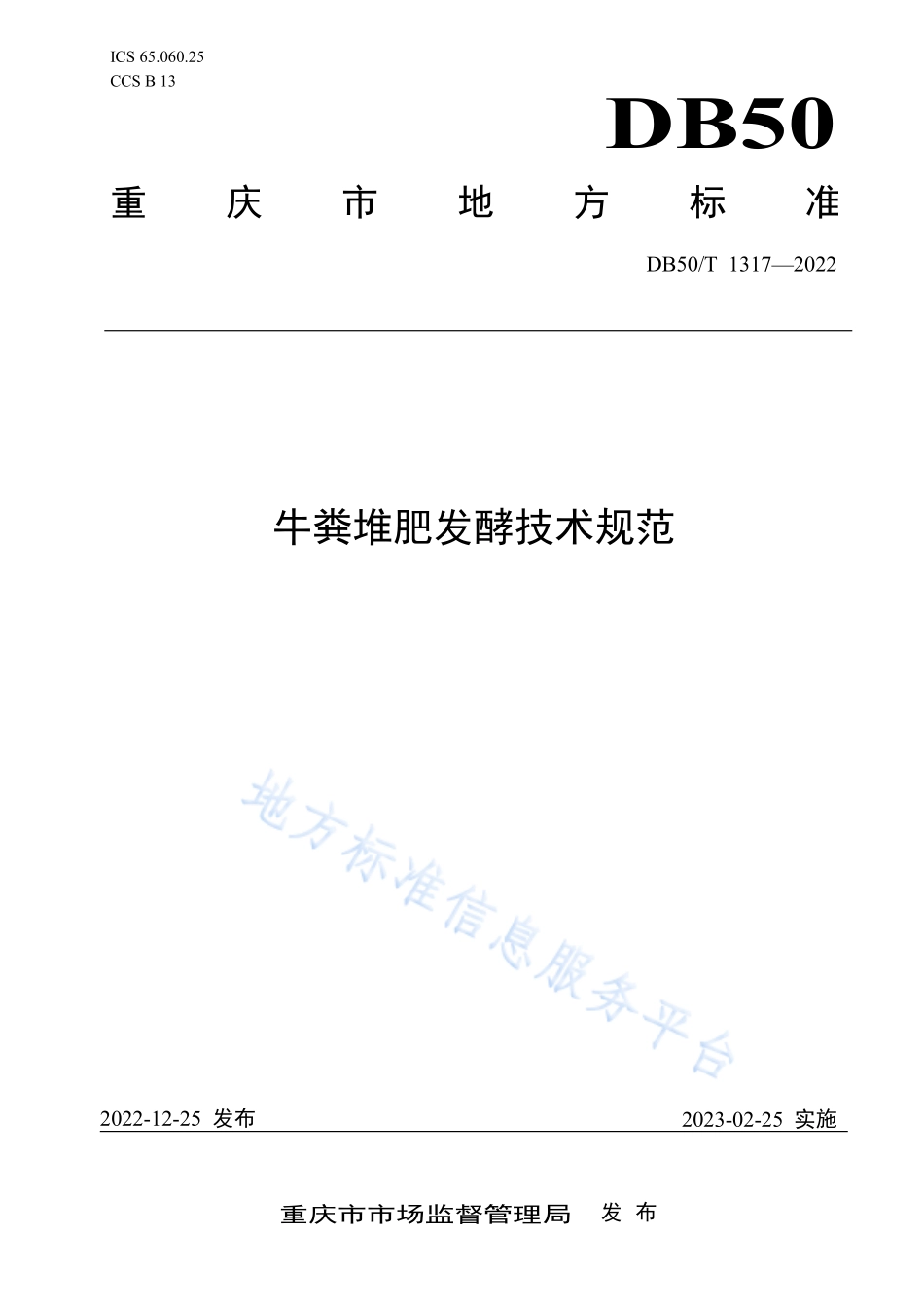 DB50T 1317-2022 牛粪堆肥发酵技术规范.pdf_第1页