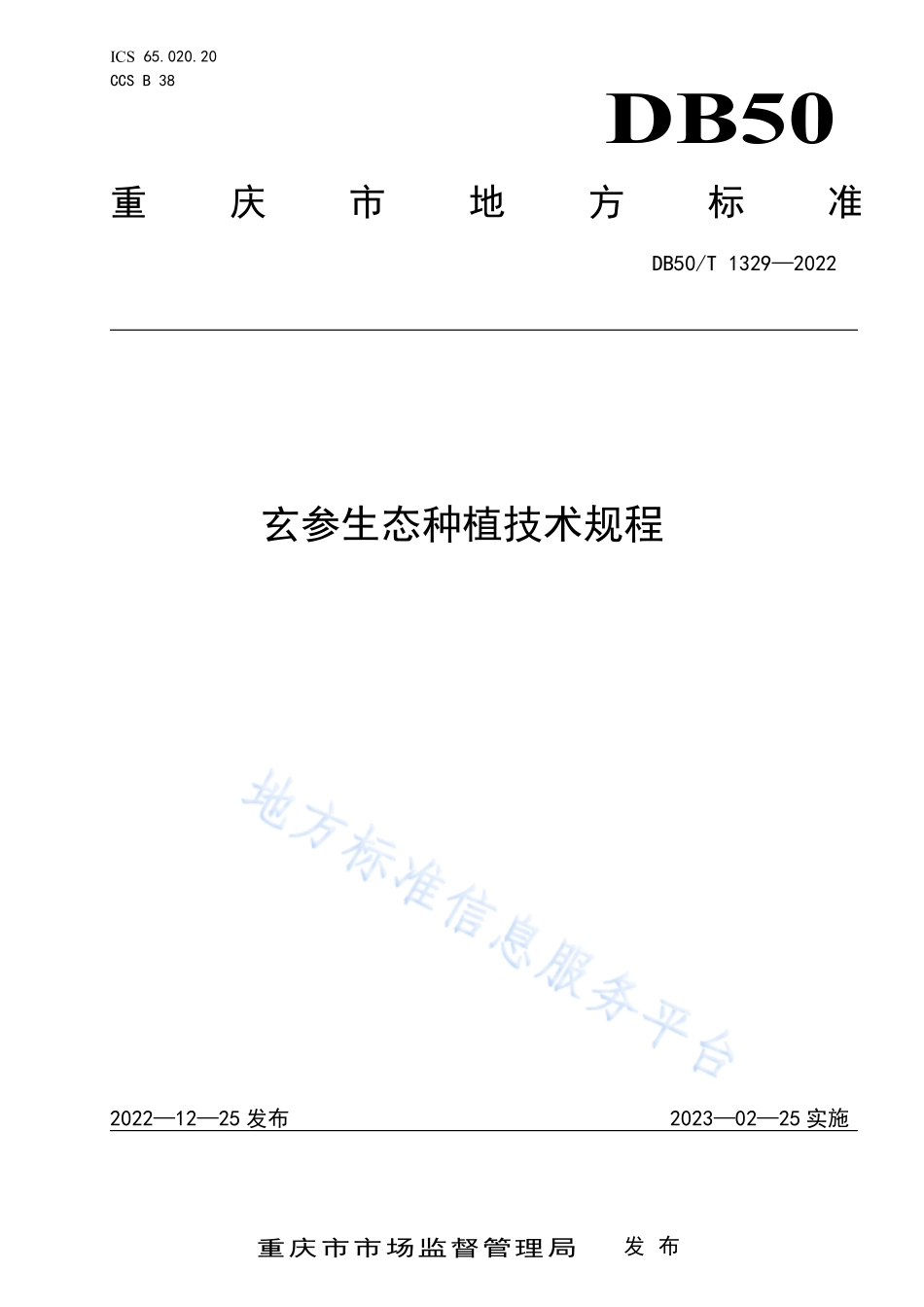 DB50T 1329-2022 玄参生态种植技术规程.pdf_第1页
