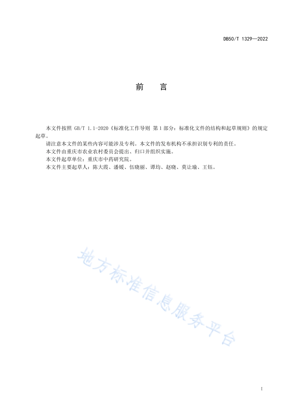 DB50T 1329-2022 玄参生态种植技术规程.pdf_第3页