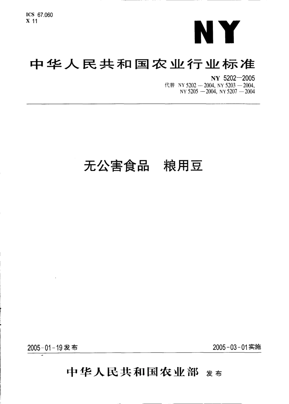 NY 5202-2005 无公害食品 粮用豆.pdf_第1页