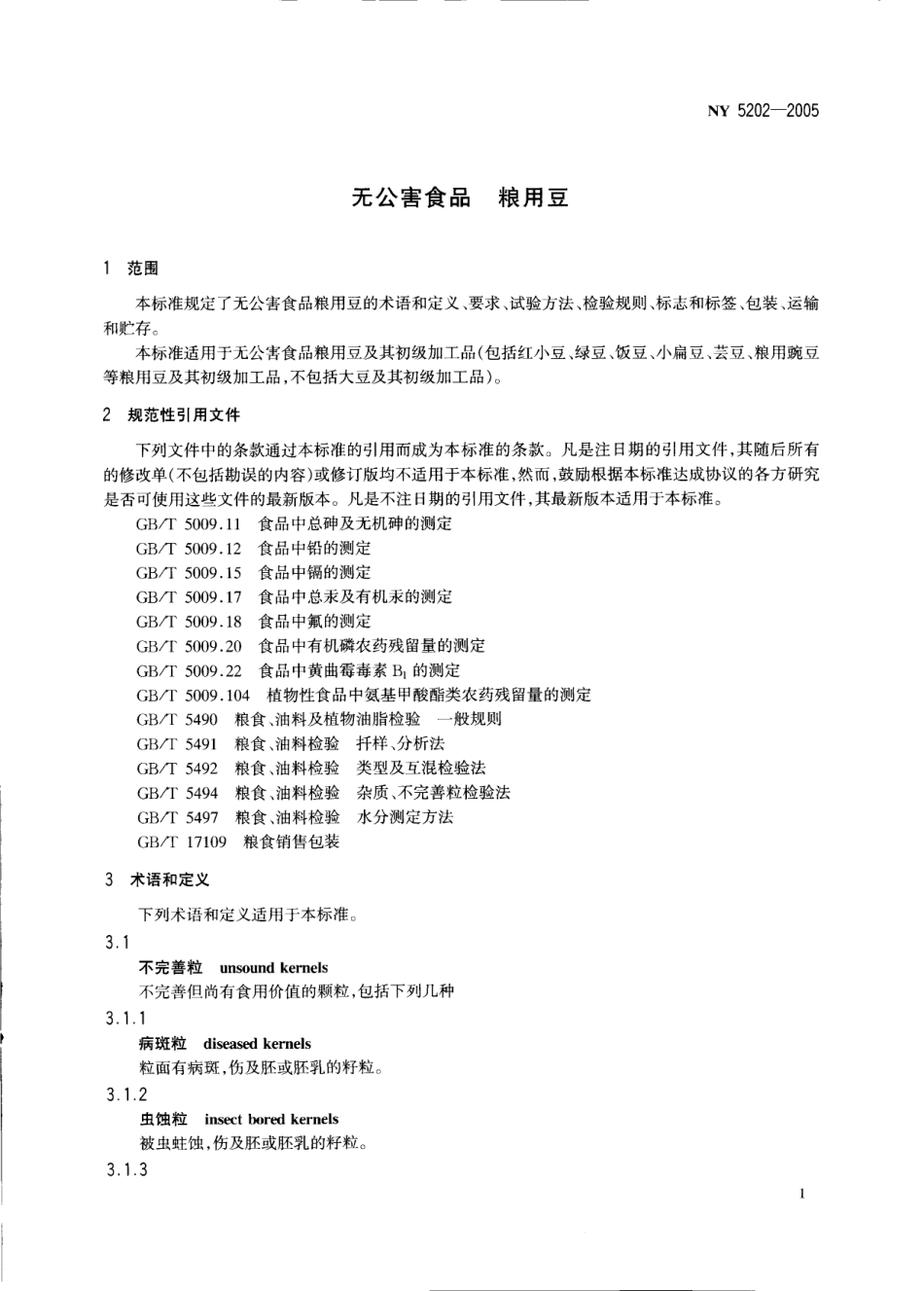 NY 5202-2005 无公害食品 粮用豆.pdf_第3页