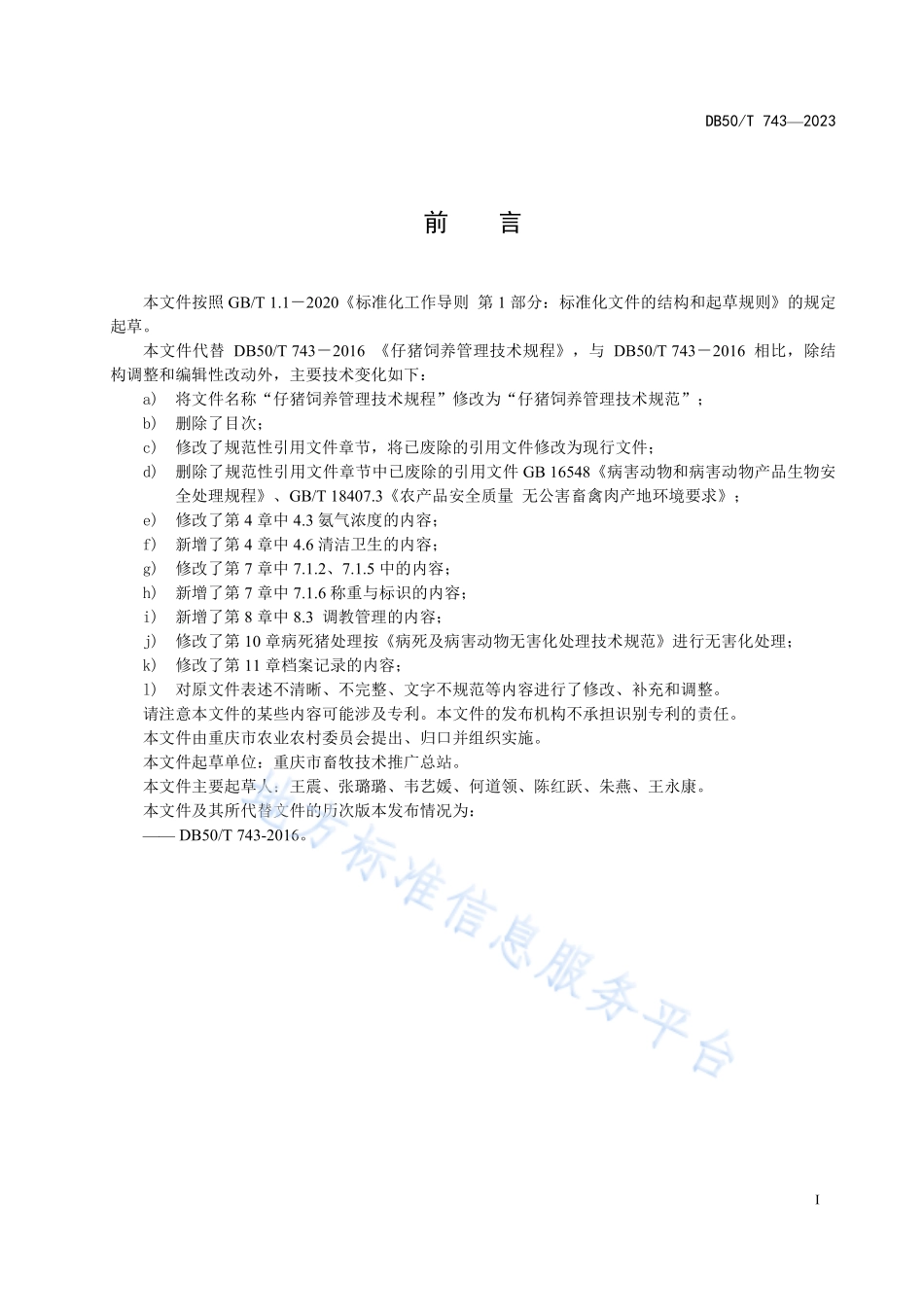 DB50T 743-2023 仔猪饲养管理技术规范.pdf_第3页