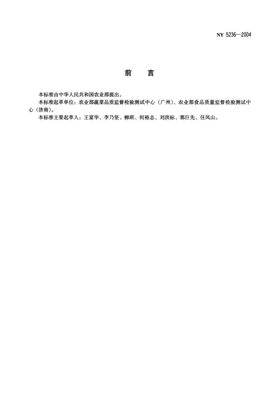 NY 5236-2004 无公害食品 叶用莴苣.pdf_第2页