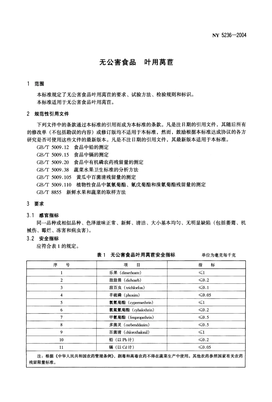 NY 5236-2004 无公害食品 叶用莴苣.pdf_第3页