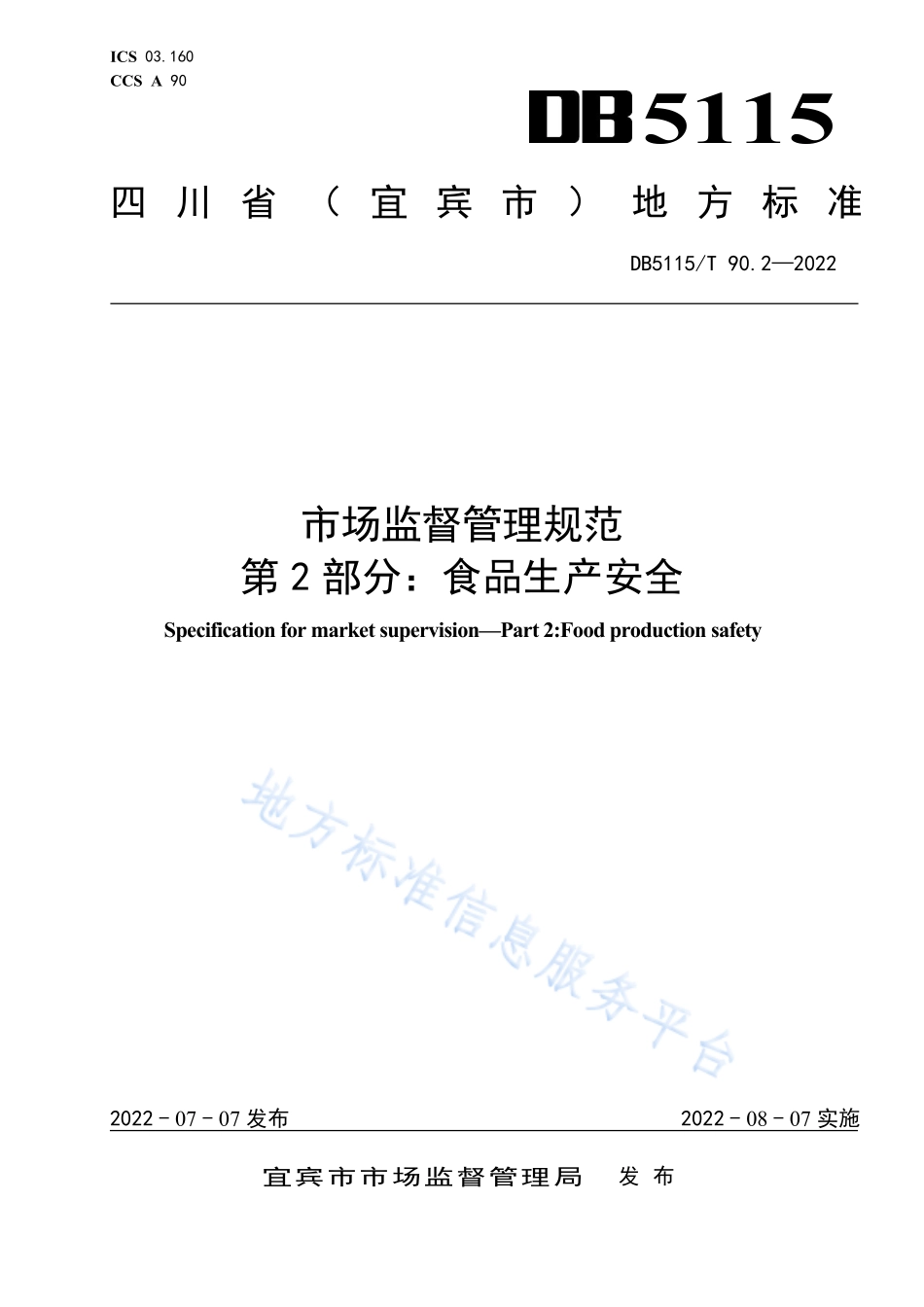 DB5115T 90.2-2022 市场监督管理规范 第2 部分：食品生产安全.pdf_第1页