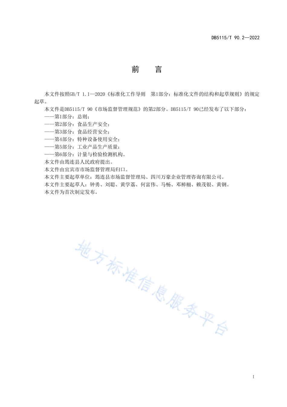 DB5115T 90.2-2022 市场监督管理规范 第2 部分：食品生产安全.pdf_第3页