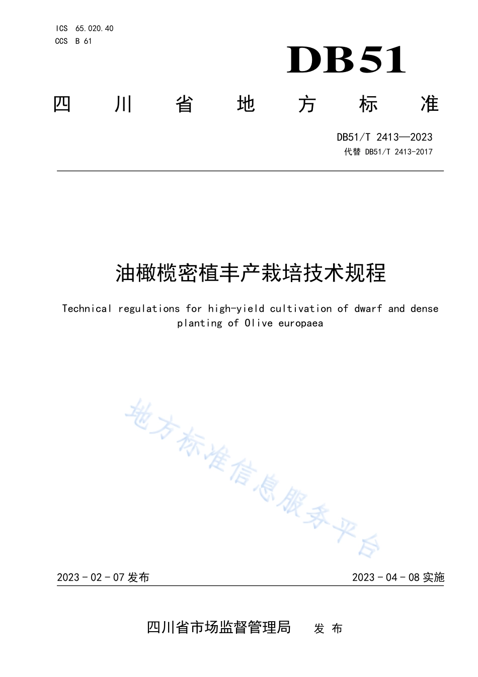 DB51T 2413-2023 油橄榄密植丰产栽培技术规程.pdf_第1页