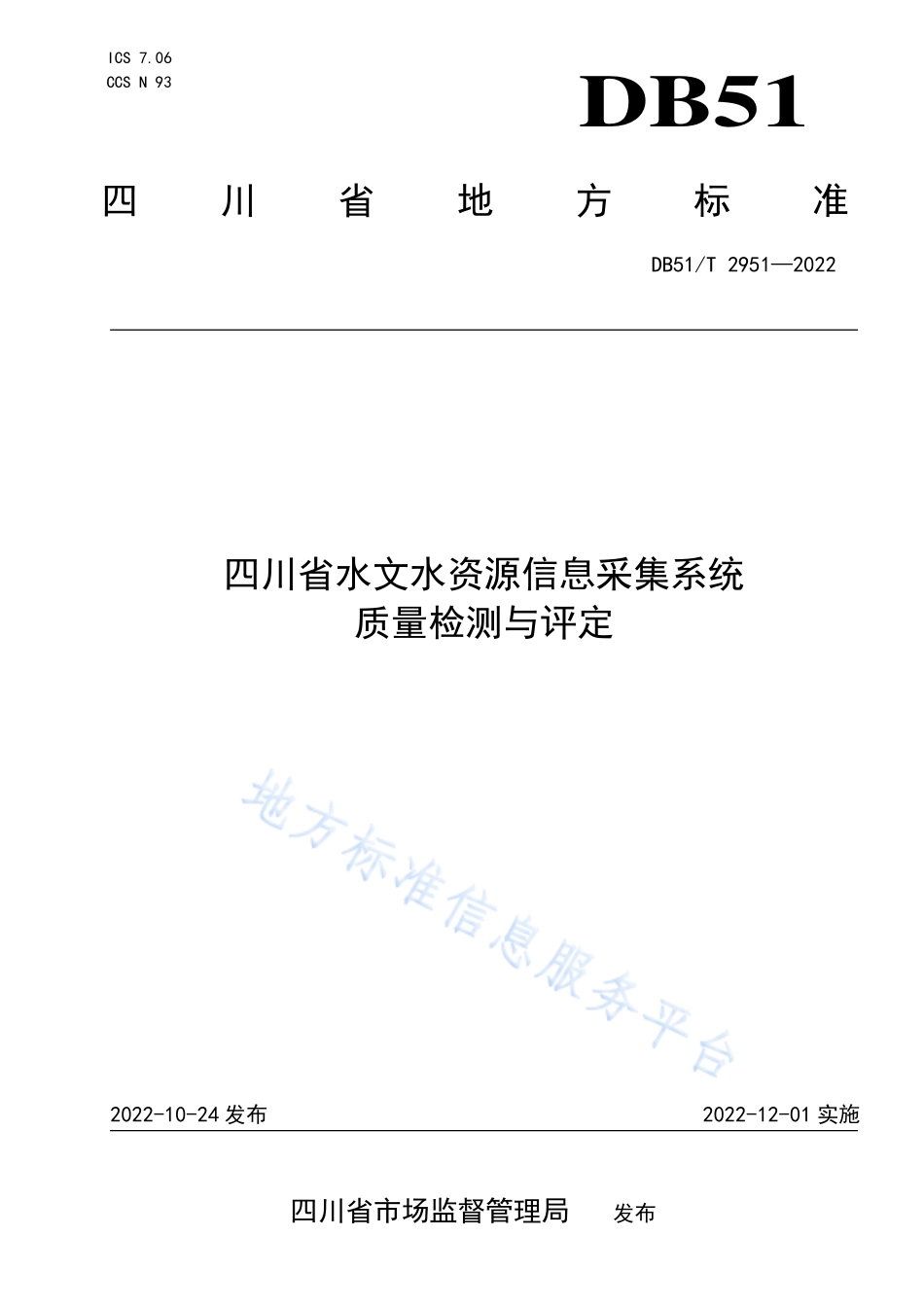 DB51T 2951-2022 四川省水文水资源信息采集系统质量检测与评定.pdf_第1页