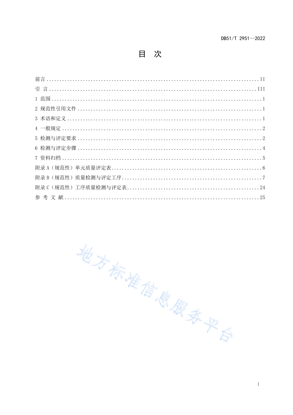 DB51T 2951-2022 四川省水文水资源信息采集系统质量检测与评定.pdf_第2页