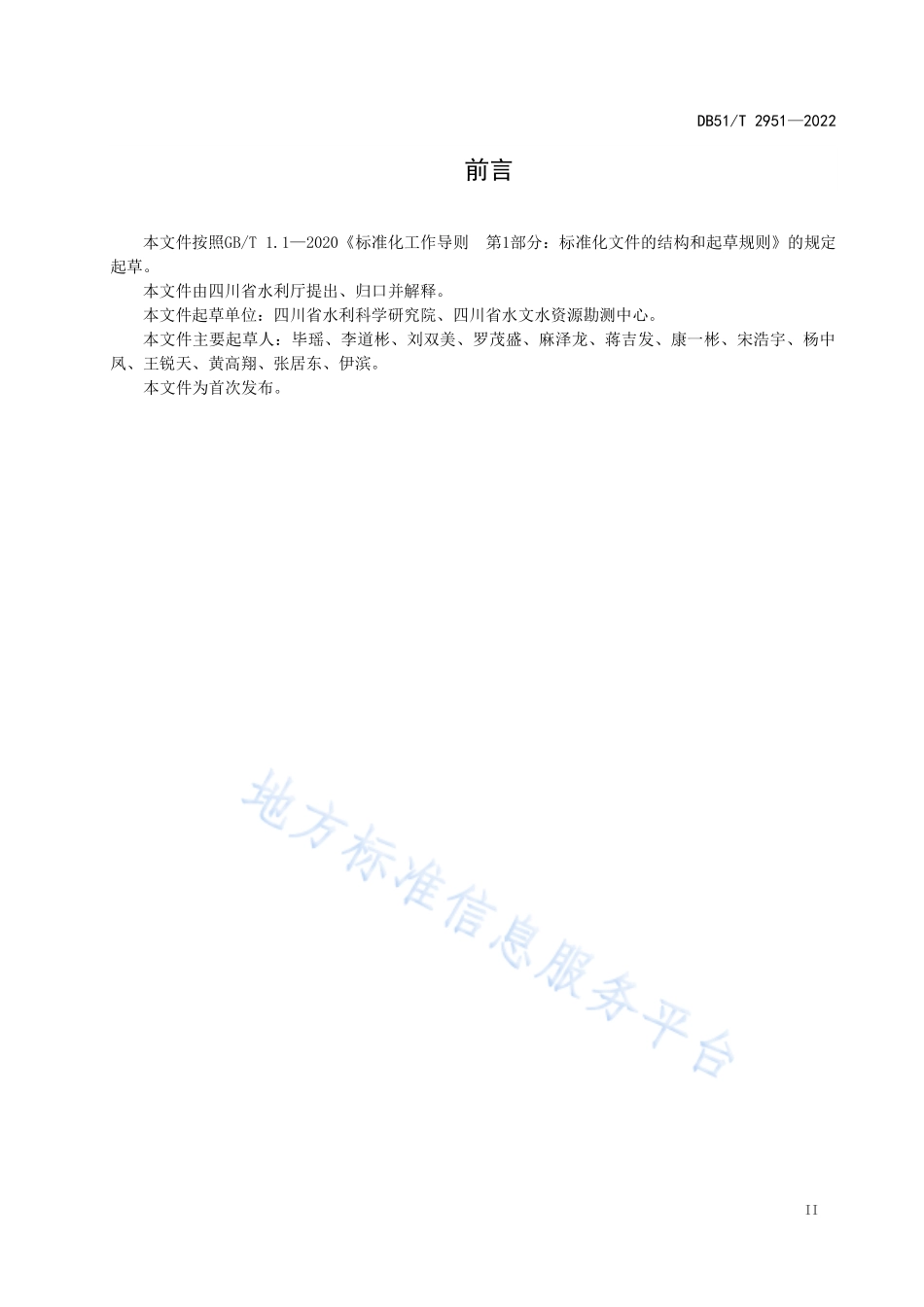 DB51T 2951-2022 四川省水文水资源信息采集系统质量检测与评定.pdf_第3页