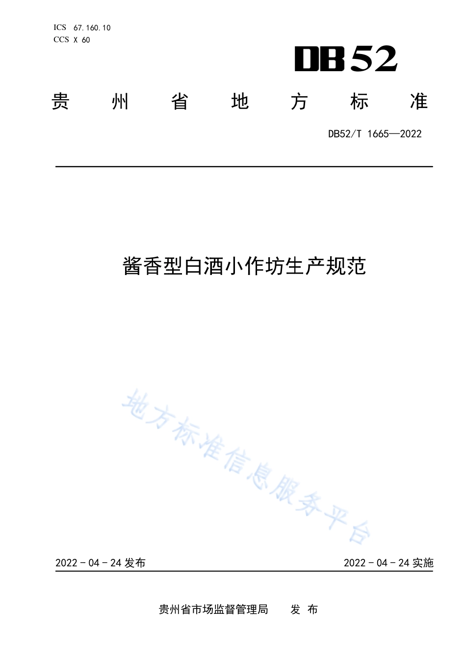 DB52T 1665-2022 酱香型白酒小作坊生产规范.pdf_第1页