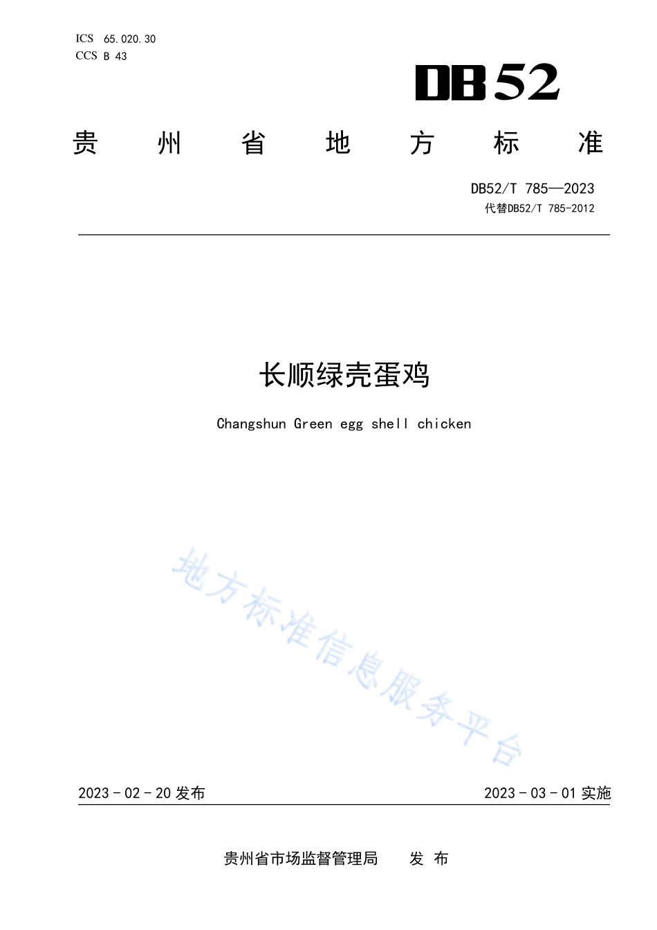 DB52T 785-2023 长顺绿壳蛋鸡.pdf_第1页