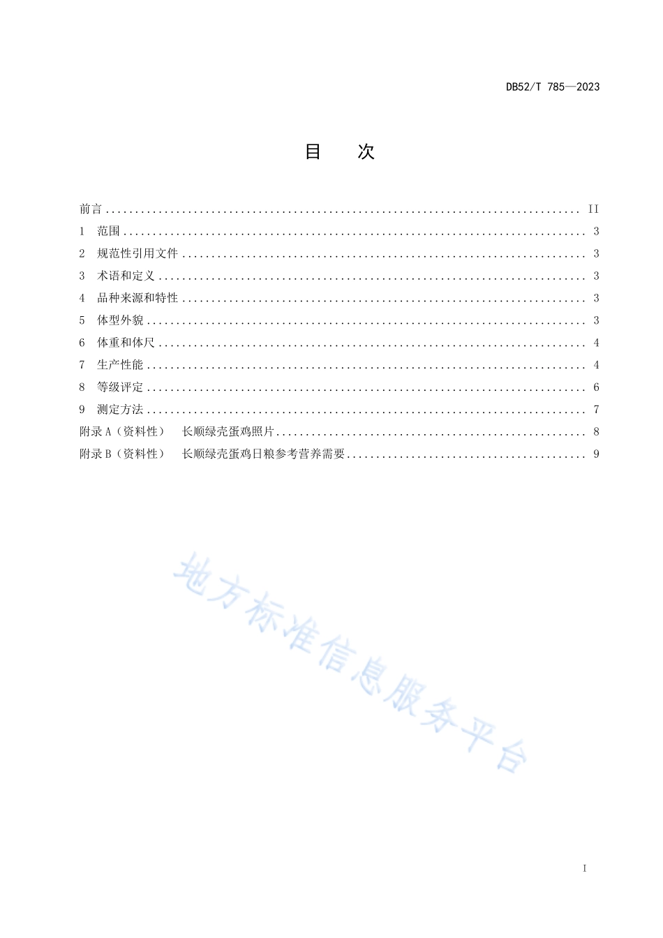 DB52T 785-2023 长顺绿壳蛋鸡.pdf_第3页