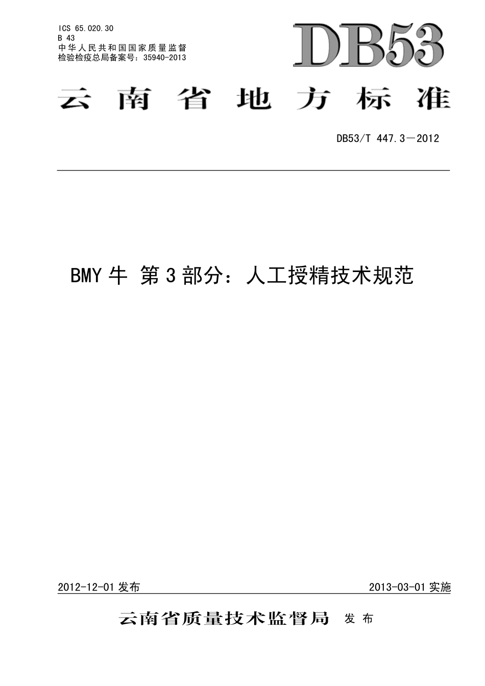 DB53T 447.3-2012 BMY牛 第3部分：人工授精技术规范.pdf_第1页